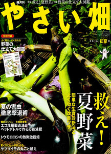 やさい畑　2016年６月号　救え! 夏野菜　●付録無し 【雑誌】