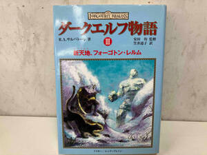 ダークエルフ物語(3) 新天地、フォーゴトン・レルム R.A.サルヴァトーレ 安田均 監修・笠井道子 訳