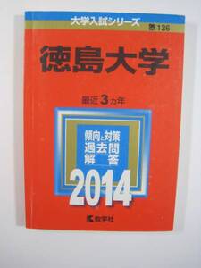 教学社 徳島大学 2014 赤本