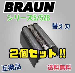 2個セットブラウン 一体型 シェーバー 52B シリーズ5 替刃 互換品 網刃