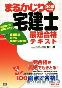 まるかじり宅建士 最短合格テキスト(2018年度版) まるかじり宅建士シリーズ/相川眞一(著者)