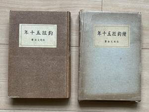 釣狂五十年 正続2冊 松岡文翁 鮒 鮎ドブ釣り たなご スズキ ぼら せいご