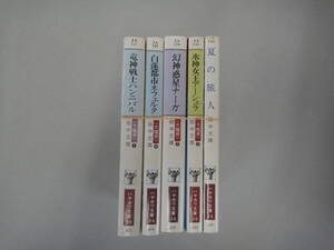 ぬN-５　ハヤカワ文庫JA　田中文雄まとめ　〈大魔界〉①～④・夏の旅人　計５冊