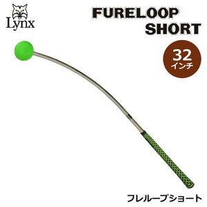 リンクスゴルフ フレループ ショート スイング練習器 グリーン Lynx FURELOOP SHORT 数量限定/特別価格 送料無料 即納