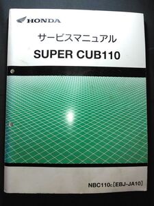 SUPER CUB110（NBC110C）（EBJ-JA10）（JA10）（JA10E）スーパーカブ110　HONDAサービスマニュアル（サービスガイド）