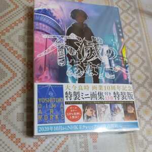 新品未開封★　不滅のあなたへ 13 特装版 大今良時 