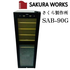 さくら製作所 ワインセラー②【SAB-90G(PB)】2016年製