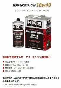 自動車関連業者直送限定 HKS エンジンオイルSUPER ROTARY RACING 10W40 200L 100% SYNTHETIC (52001-AK135)