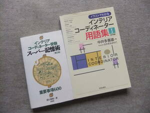 ■2冊　インテリアコーディネーター受験スーパー記憶術―重要事項600　イラストでわかるインテリアコーディネーター用語集　販売編■