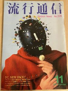 昭和レトロ　流行通信1982/11月号