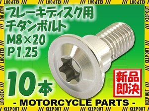 メール便OK！M8×20 P1.25 チタンボルト ブレーキディスクボルト 10本セット 8mm 20mm ピッチ1.25 スズキ GSX1250FA GSX1300BK ビーキング