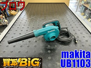 【愛知 東海店】CH888【2,500スタート売切り】makita ブロワ UB1103 50-60Hz ★ マキタ ブロア 送風機 集じん 清掃 掃除 ★ 中古