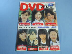 DVD Girls! ◆美少女たちの秘蔵お宝映像150分 DVD付 ◆倉科カナ 小池里奈 大島優子 小野恵令奈