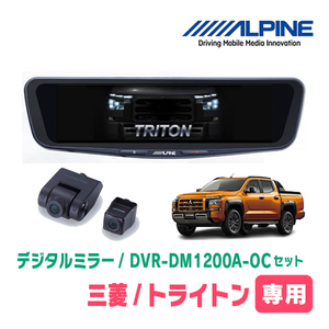 トライトン(LC系・R6/2～現在)専用　アルパイン / DVR-DM1200A-OC+KTX-M01-TT-LC2　ドラレコ搭載12型デジタルミラーセット