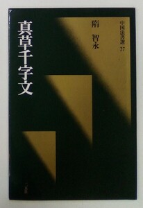 中国法書選 27 真草千字文 隋智永 1988年初版第1刷 二玄社 ※同梱不可※ あ60