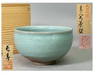 小笠原長春 鍋島青磁 青磁 茶碗 茶道具a A196