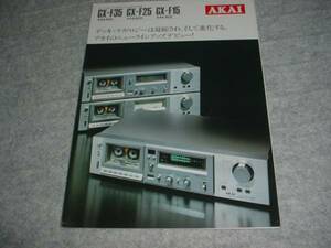 即決！昭和55年10月　ＡＫＡＩ　ＧＸ-Ｆ35/Ｆ25/Ｆ15のカタログ