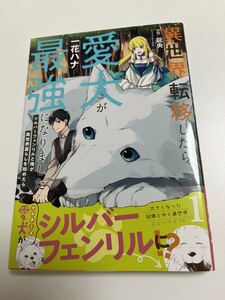 一花ハナ　異世界転移したら愛犬が最強になりました　イラスト入りサイン本　Autographed　繪簽名書　ICHIKA Hana