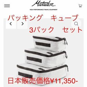 マタドール　日本未発売　パッキング　キューブ　セット　3パック　日本取り寄せのみ¥11,350-