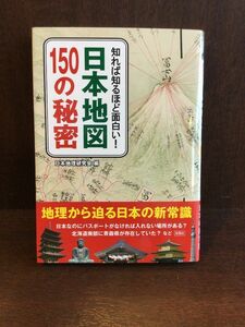 　知れば知るほど面白い! 日本地図150の秘密 (彩図社文庫) / 日本地理研究会