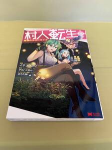 ◆送料無料 即決 初版◆村人転生 最強のスローライフ 8巻◆モンスターＣ◆イチソウヨウ タカハシあん のちた紳