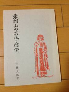 小林太郎 東村山の石仏と信仰 初版 多摩石仏の会 武藤良由 秋津神社 梅岩寺 恩多辻