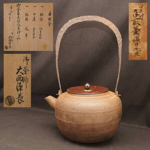 関東有名茶人収蔵品 !! 大西浄長 極 室町時代『 古天明作 手取釜 』共箱 砲口 鉄瓶 茶釜