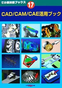 CAD/CAM/CAE活用ブック でか版技能ブックス17/ツールエンジニア編集部【編著】