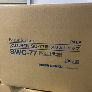 イナバ　swc-77 スリムキャップ　アイボリー