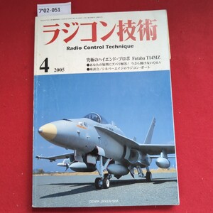 ア01-051ラジコン技術 2005 4月号 Radio Control Technique42005究極のハイエンド・プロポ Futaba T14MZ