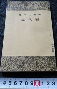 rarebookkyoto　s769　朝鮮の今昔　松田甲　総督府　非売品　1929年　李朝　大韓帝国　両班　儒教　漢城　李王　青磁