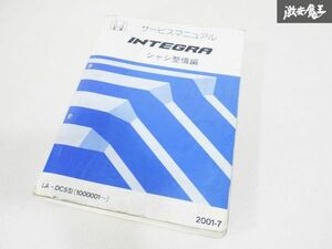 ホンダ 純正 DC5 INTEGRA インテグラ サービスマニュアル シャシ 整備編 2001-7 整備書 マニュアル 即納 棚19C3