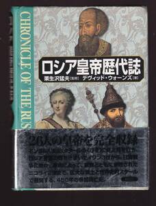 ロシア皇帝歴代誌　デヴィッド・ウォーンズ著　栗生沢猛夫監修　創元社　(ロシア帝国史　ロシア史