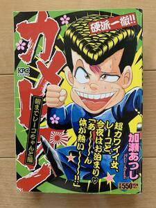 加藤あつし 激レア！「カメレオン 朝までレーコちゃんと編」 第1刷本 講談社 激安！