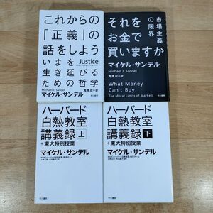 B10★これからの「正義」の話をしよう+それをお金で買いますか+ハーバード白熱教室講義録 全2巻★マイケル・サンデル 文庫本★送料185円～