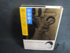 贈られた眼の記録　曽野綾子　折れ日焼け有/AAS