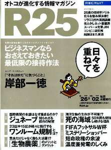 リクルート情報誌「Ｒ２５」NO.209岸部一徳・徳永えり