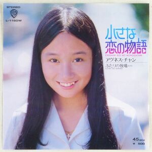 ■アグネス・チャン｜小さな恋の物語／ふたりの牧場 ＜EP 1973年 日本盤＞4th 作曲：森田公一