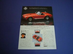 レベル 1/20 シェルビー・コブラ 427SC 広告 キャロル・シェルビー監修 ミニカー 1989年 IMMA インペリアル・マーケティング