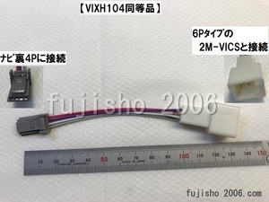 AVN-V01,AVN-Z01,AVN7400 に VICS6P→4P変換 トヨタ対応【VIXH104相当品】