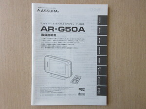 ★a7443★セルスター　アシュラ　ワンボディー　タッチパネルタイプ　GPS　レーダー探知機　AR-G50A　取扱説明書　説明書★