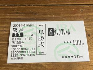 【BBB】競馬　単勝馬券　旧型　2001年　第49回神戸新聞杯　ダンツフレーム　WINS梅田