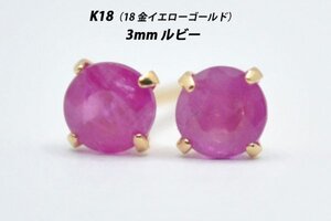 【本物を激安価格で】シンプルピアス　K18（18金）　3mm天然ルビー　スタッドピアス　N