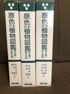 原色日本植物図鑑 1 2 3 保育社の原色図鑑/平成4年/保育社 3冊セット 当時物 現状品