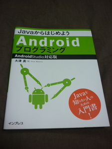 【javaからはじめようAndroidプログラミング 】大津真　著　中古美品