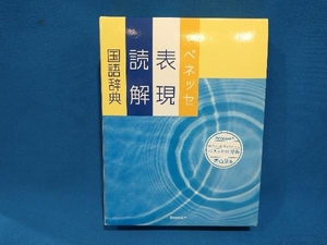 ベネッセ表現読解国語辞典 沖森卓也