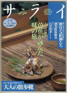 【d3869】97.7.17 サライ／芭蕉が詠んだ味の旅,酔狂な絵師た...