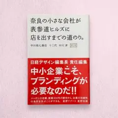 奈良の小さな会社が表参道ヒルズに店を出すまでの道のり。