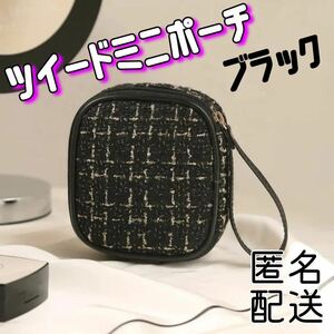 ツイード柄ブラック ミニポーチ メイク ポーチ コスメポーチ 化粧品 小物 ラスト1点！