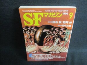 S-Fマガジン　1996.9　硝煙・戦争SF特集　日焼け有/IDN